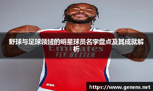 野球与足球领域的明星球员名字盘点及其成就解析