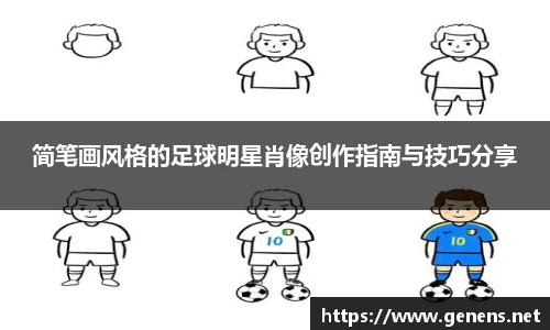 简笔画风格的足球明星肖像创作指南与技巧分享