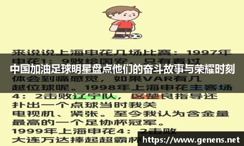 中国加油足球明星盘点他们的奋斗故事与荣耀时刻