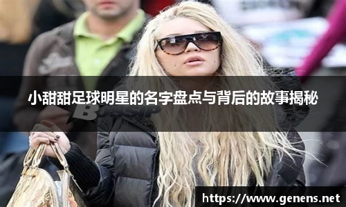 小甜甜足球明星的名字盘点与背后的故事揭秘