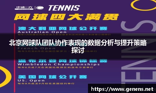 北京网球队团队协作表现的数据分析与提升策略探讨