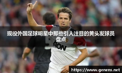 现役外国足球明星中那些引人注目的黄头发球员盘点