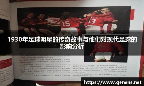 1930年足球明星的传奇故事与他们对现代足球的影响分析