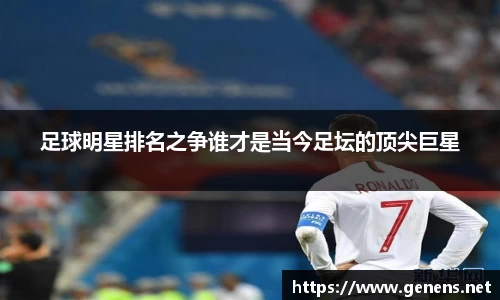 足球明星排名之争谁才是当今足坛的顶尖巨星
