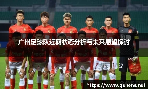 广州足球队近期状态分析与未来展望探讨