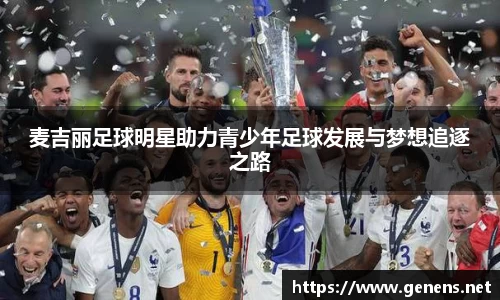 麦吉丽足球明星助力青少年足球发展与梦想追逐之路