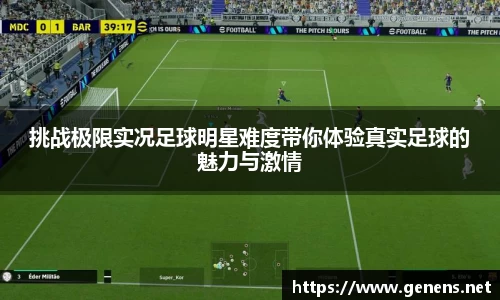 挑战极限实况足球明星难度带你体验真实足球的魅力与激情