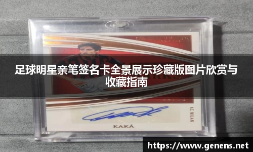 足球明星亲笔签名卡全景展示珍藏版图片欣赏与收藏指南