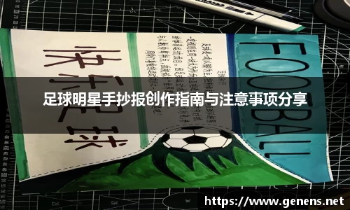 足球明星手抄报创作指南与注意事项分享