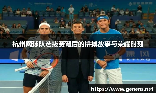 杭州网球队选拔赛背后的拼搏故事与荣耀时刻